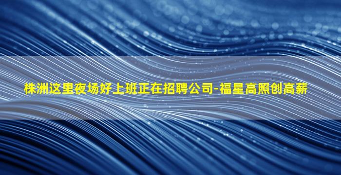 鹤岗夜场招聘