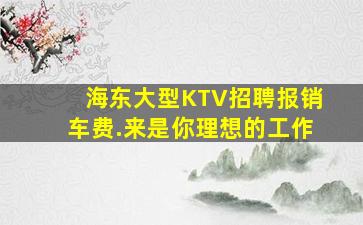 哈尔滨KTV招聘