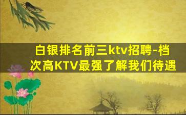 辽阳KTV招聘