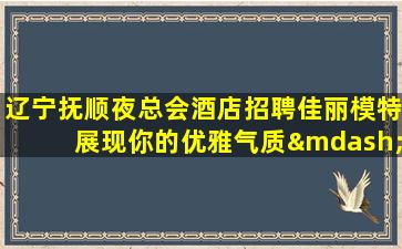 咸宁夜场招聘
