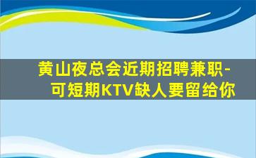庆阳KTV招聘